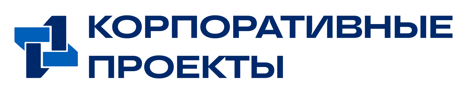 Корпоративные проекты